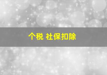 个税 社保扣除